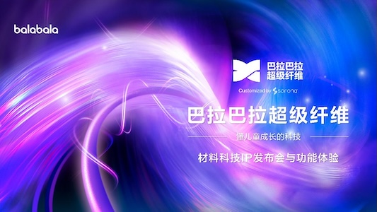 巴拉巴拉超级纤维材料IP重磅发布